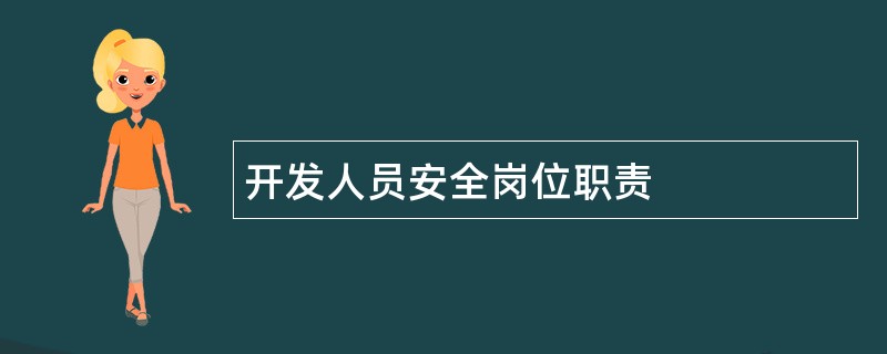 开发人员安全岗位职责