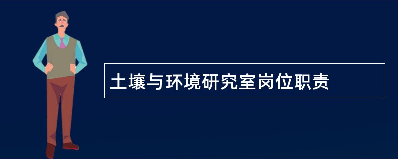 土壤与环境研究室岗位职责