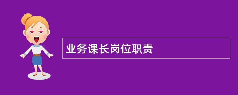 业务课长岗位职责