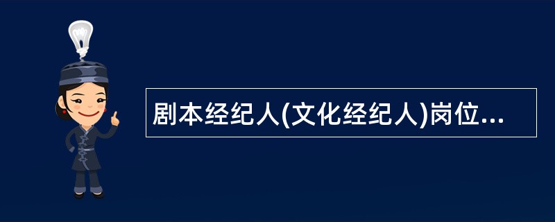 剧本经纪人(文化经纪人)岗位职责