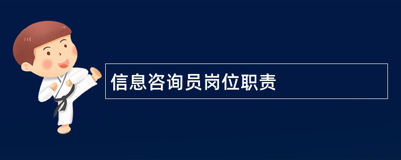 信息咨询员岗位职责