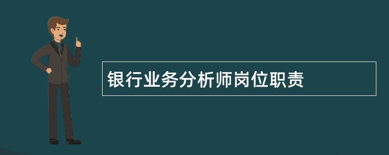 银行业务分析师岗位职责