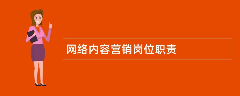 网络内容营销岗位职责