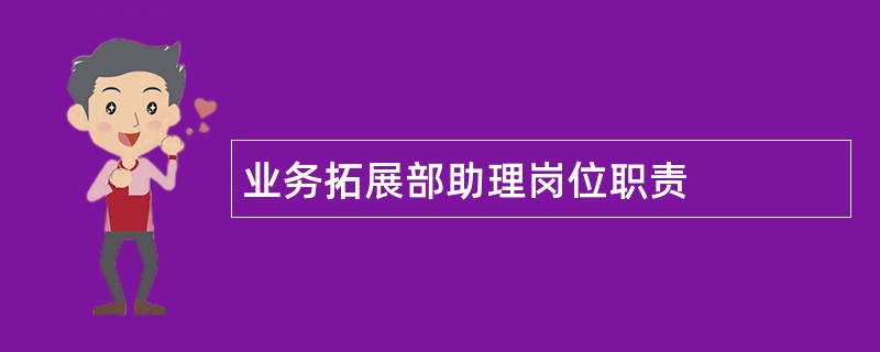 业务拓展部助理岗位职责