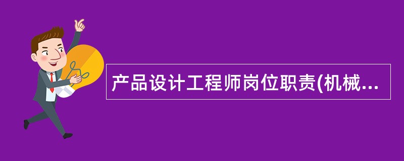 产品设计工程师岗位职责(机械机器设备)