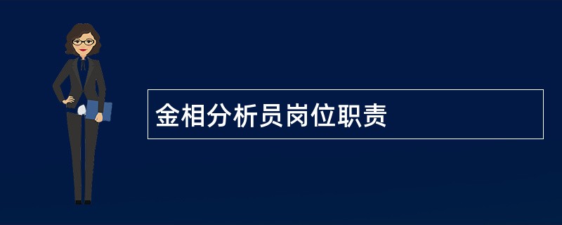 金相分析员岗位职责