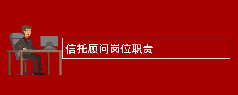 信托顾问岗位职责