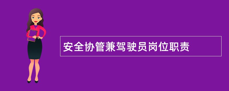 安全协管兼驾驶员岗位职责