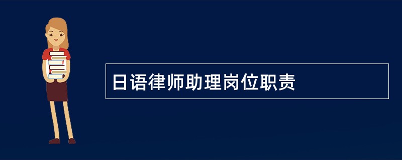 日语律师助理岗位职责