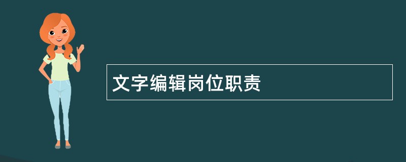 文字编辑岗位职责