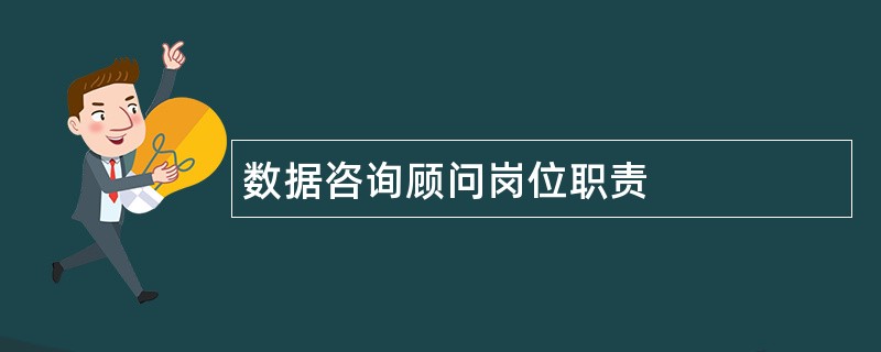 数据咨询顾问岗位职责