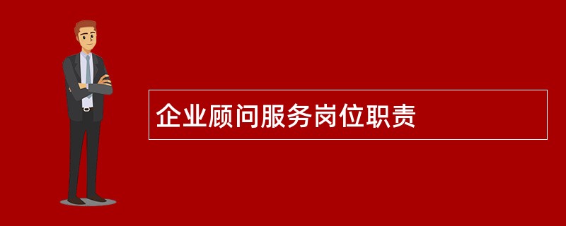 企业顾问服务岗位职责