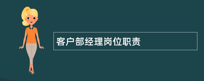 客户部经理岗位职责