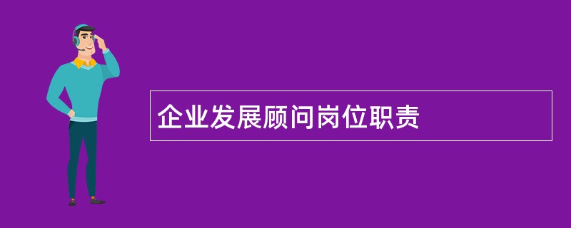 企业发展顾问岗位职责