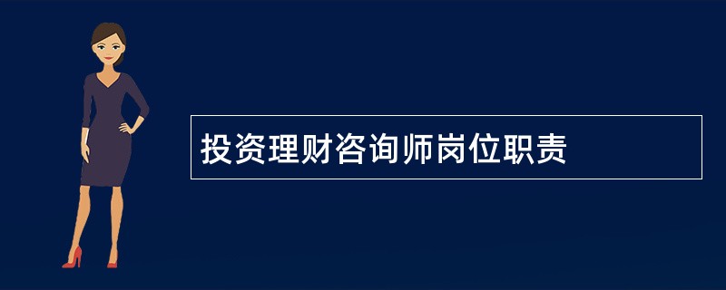 投资理财咨询师岗位职责