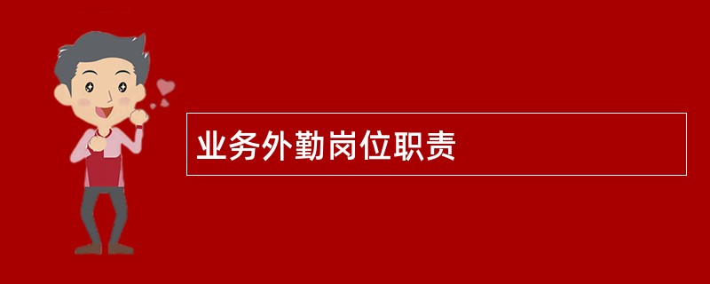 业务外勤岗位职责