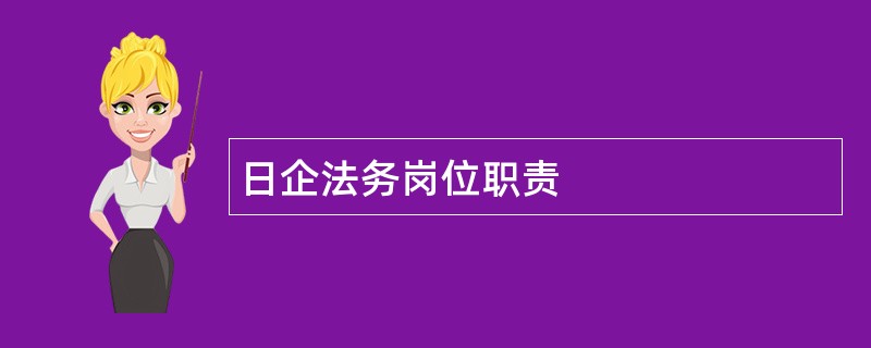 日企法务岗位职责