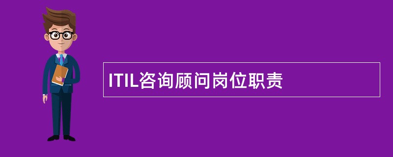 ITIL咨询顾问岗位职责