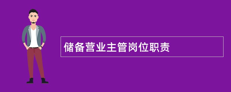 储备营业主管岗位职责