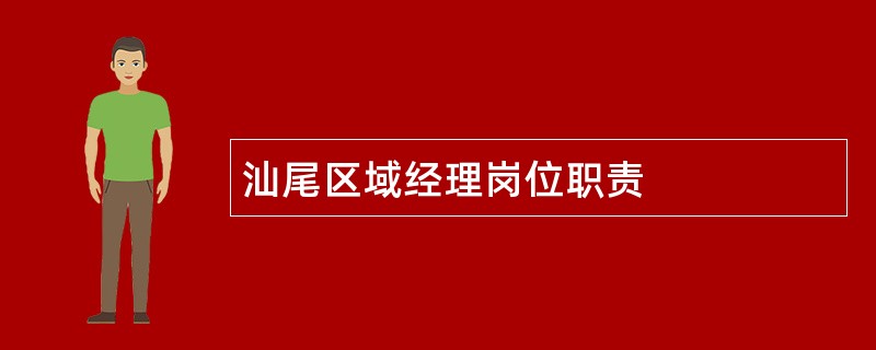 汕尾区域经理岗位职责