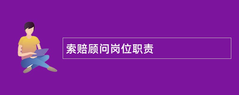 索赔顾问岗位职责