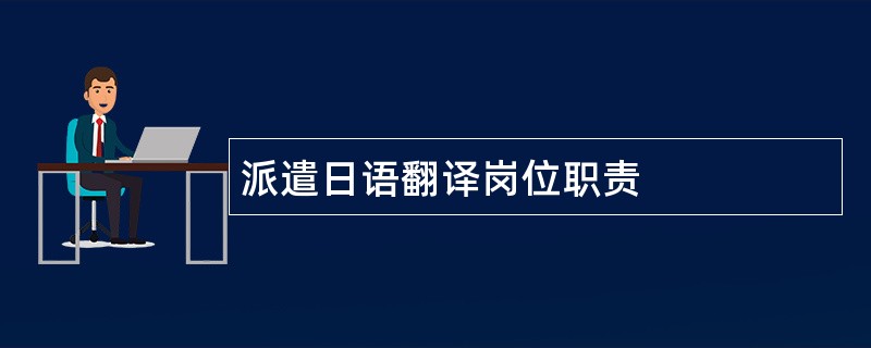 派遣日语翻译岗位职责