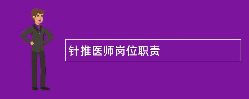 针推医师岗位职责