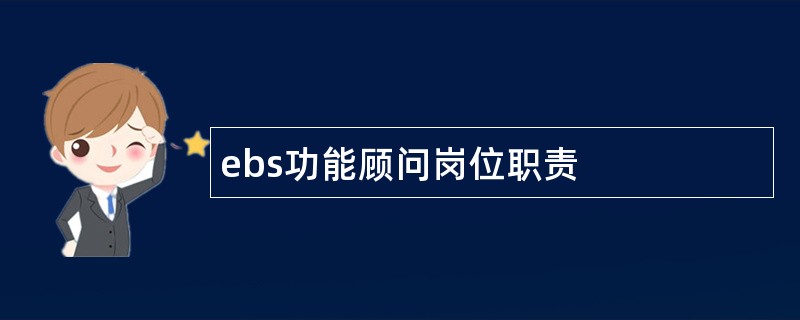 ebs功能顾问岗位职责