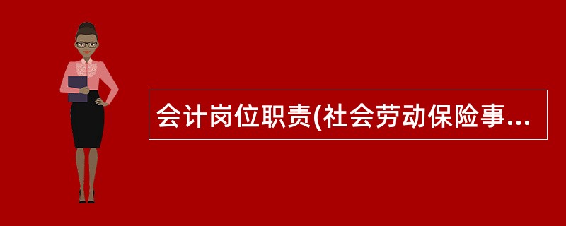 会计岗位职责(社会劳动保险事业管理站)