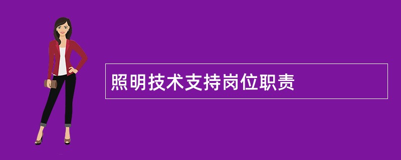 照明技术支持岗位职责