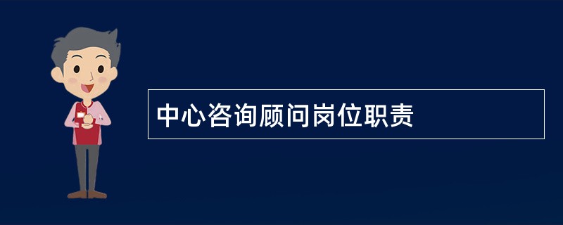 中心咨询顾问岗位职责