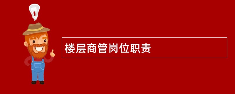 楼层商管岗位职责