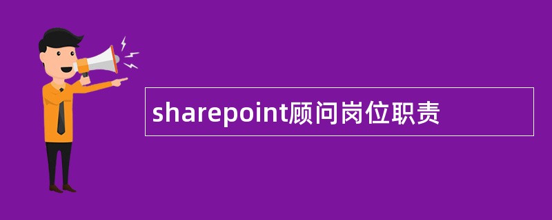 sharepoint顾问岗位职责