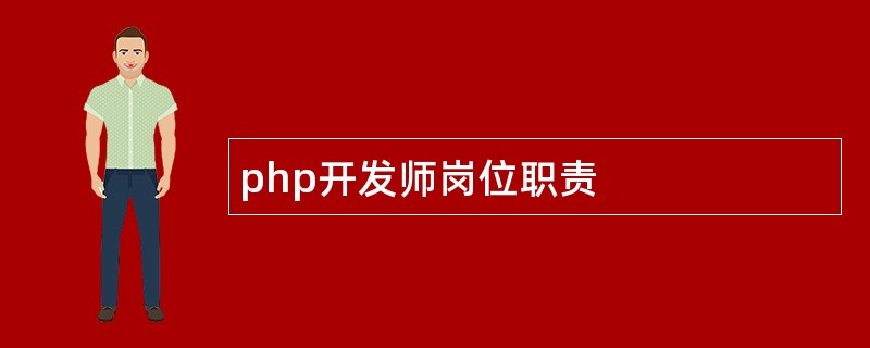 php开发师岗位职责