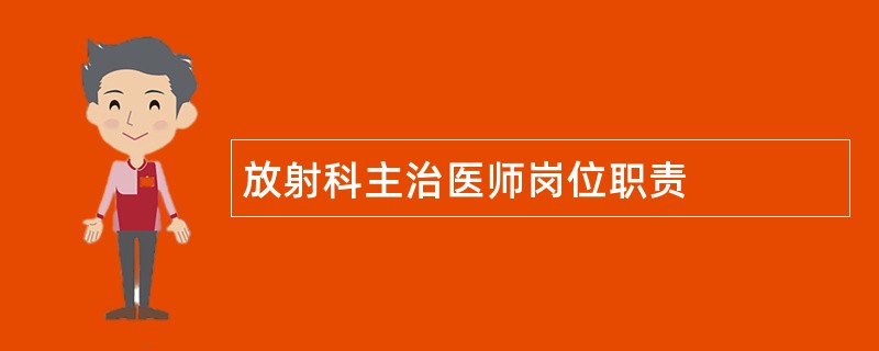 放射科主治医师岗位职责