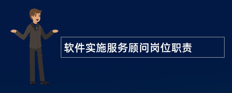 软件实施服务顾问岗位职责