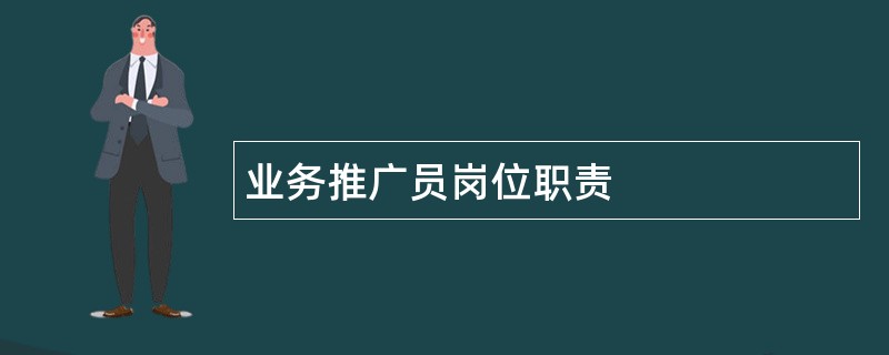 业务推广员岗位职责