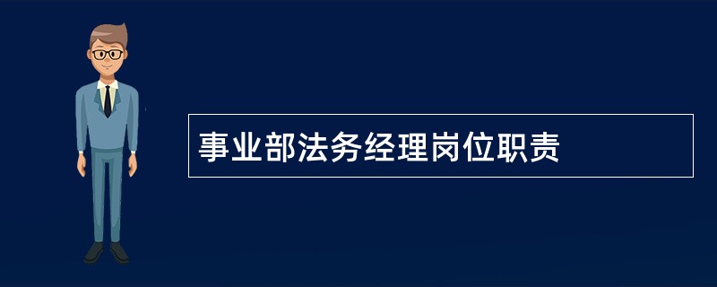 事业部法务经理岗位职责