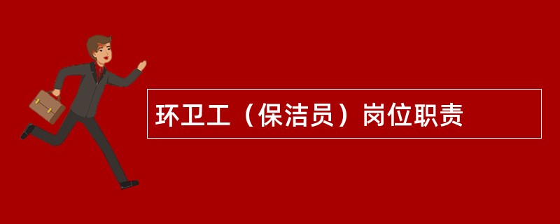 环卫工（保洁员）岗位职责