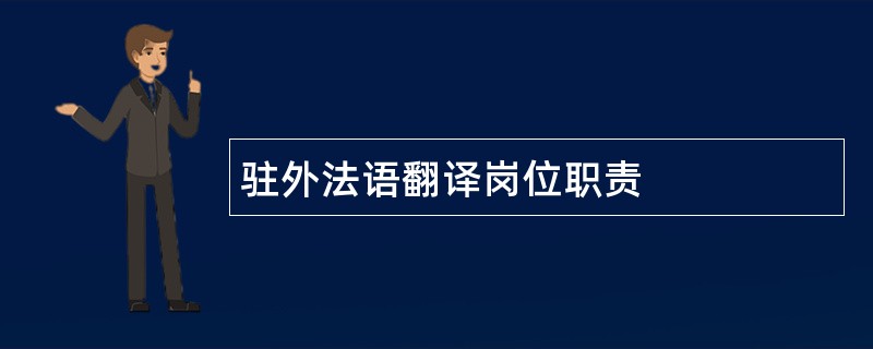 驻外法语翻译岗位职责