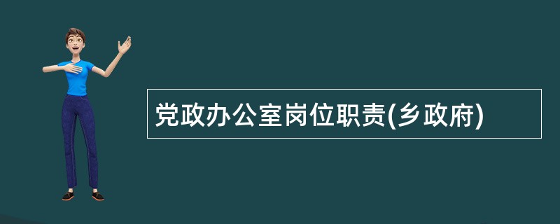 党政办公室岗位职责(乡政府)