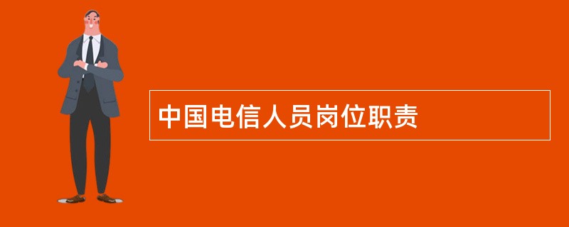 中国电信人员岗位职责