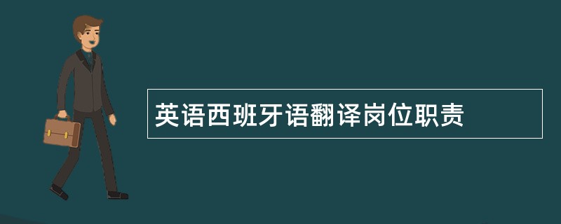 英语西班牙语翻译岗位职责