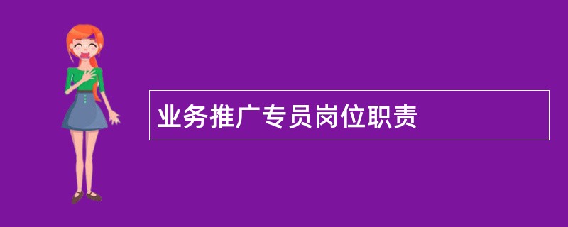 业务推广专员岗位职责