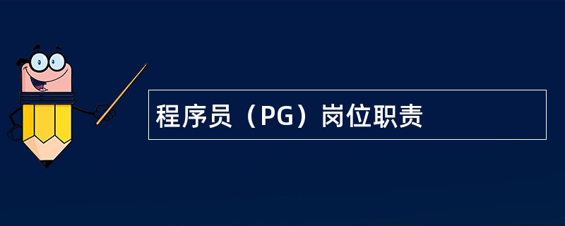 程序员（PG）岗位职责