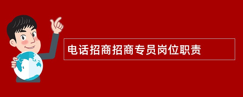 电话招商招商专员岗位职责