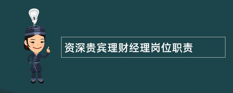 资深贵宾理财经理岗位职责