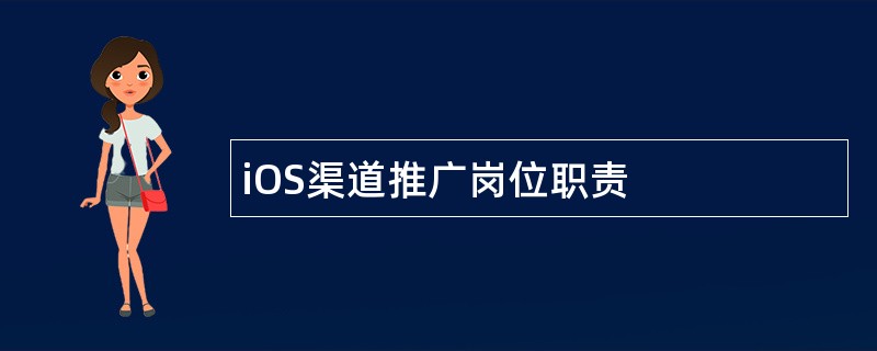 iOS渠道推广岗位职责