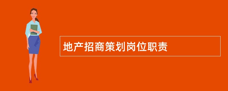 地产招商策划岗位职责