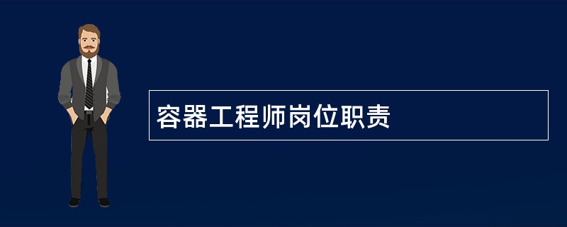 容器工程师岗位职责